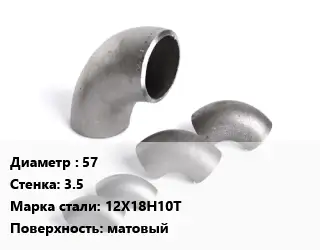 Отвод нержавеющий 57х3.5 Сталь: 12Х18Н10Т матовый